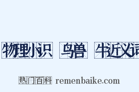 物理小识·鸟兽·牛近义词是什么意思的图片